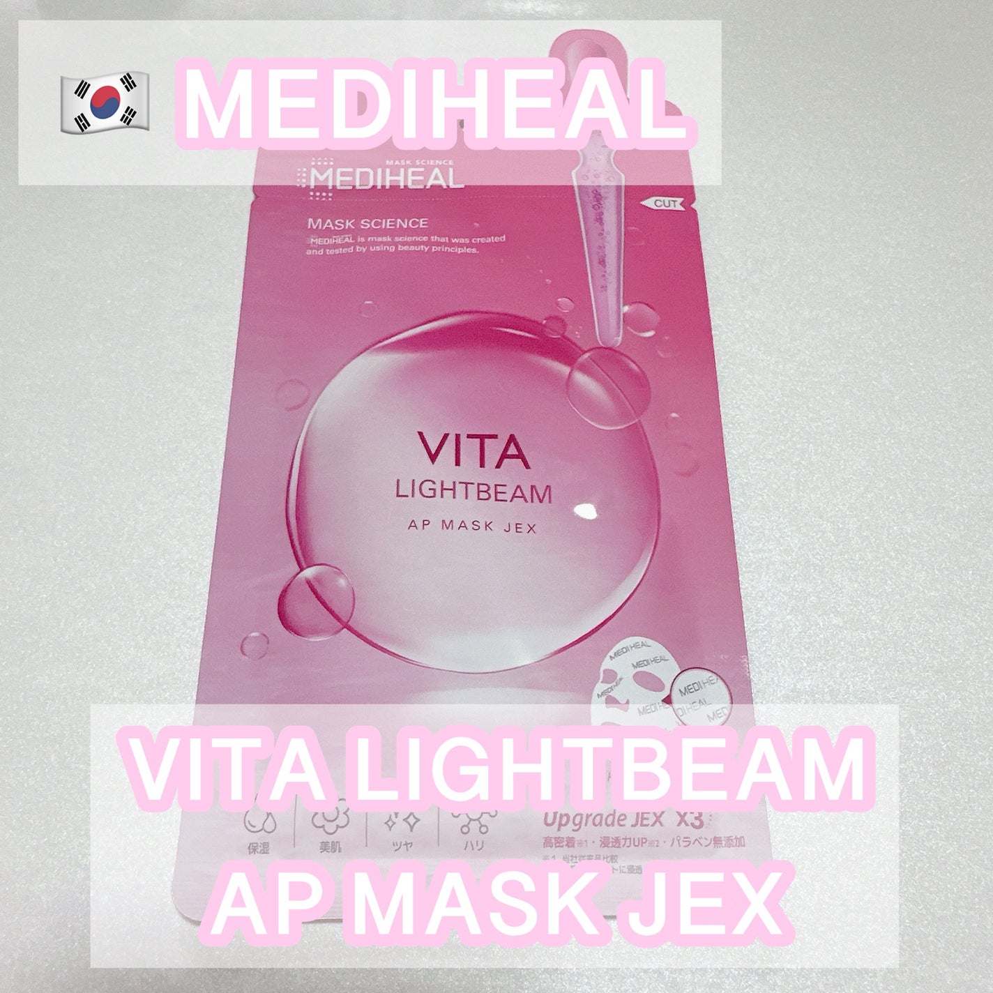 ビタライトビームアンプルマスクJEX/MEDIHEAL/シートマスク・パックを使ったクチコミ(1枚目)