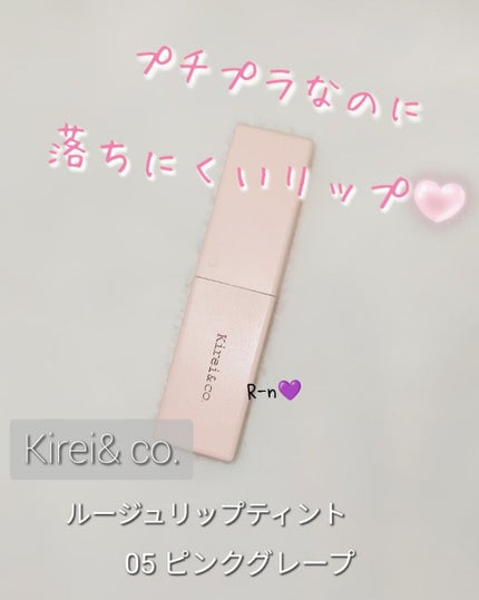 ルージュリップティント/Kirei&co./口紅を使ったクチコミ(1枚目)