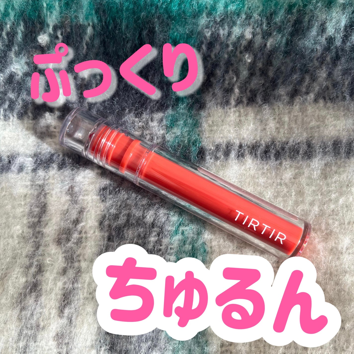 ジョリーリッププランプリップティント/TIRTIR(ティルティル)/リップティントを使ったクチコミ(1枚目)