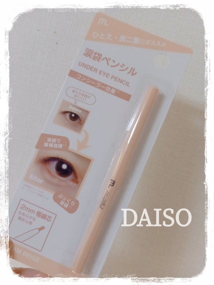 涙袋ペンシル/moitiful/ペンシルアイライナーを使ったクチコミ(1枚目)