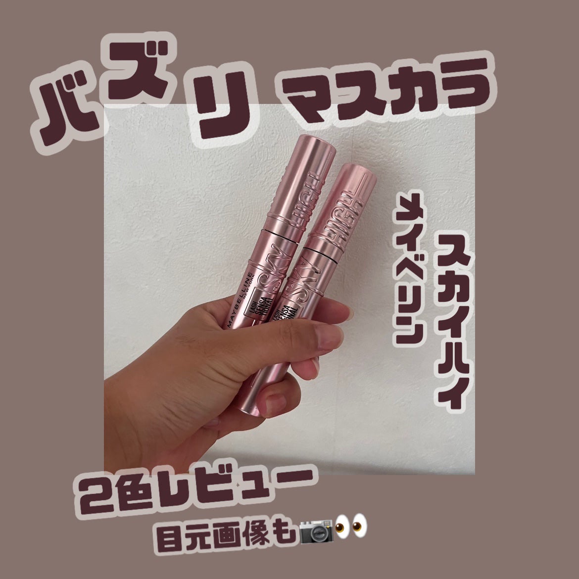 スカイハイ/MAYBELLINE NEW YORK/マスカラを使ったクチコミ(1枚目)