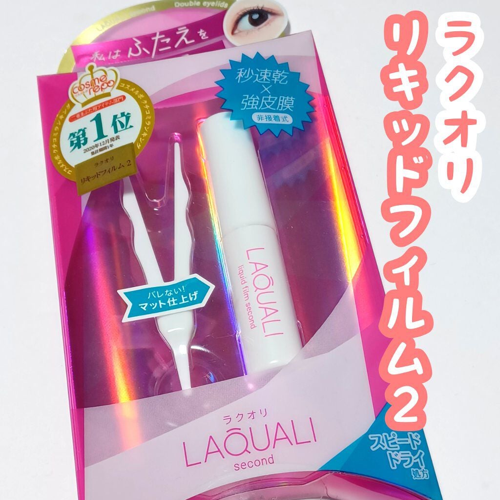 リキッドフィルム 2/ラクオリ/二重まぶた用アイテムを使ったクチコミ(1枚目)