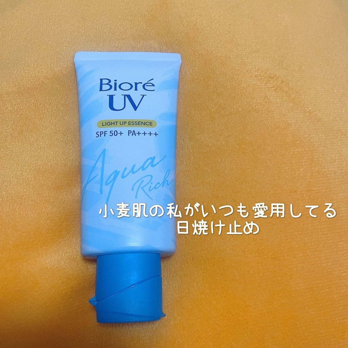 ビオレUV アクアリッチ ライトアップエッセンス/ビオレ/日焼け止めクリームを使ったクチコミ（1枚目）