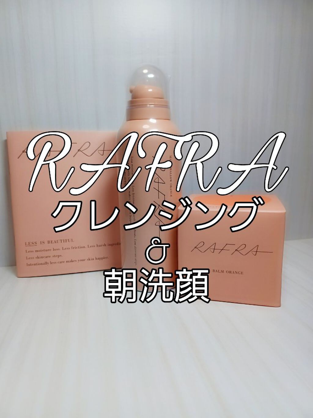 バームオレンジ/RAFRA/クレンジングバームを使ったクチコミ（1枚目）