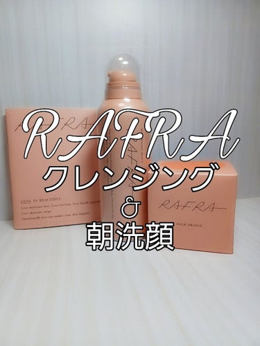 バームオレンジ/RAFRA/クレンジングバームを使ったクチコミ（1枚目）