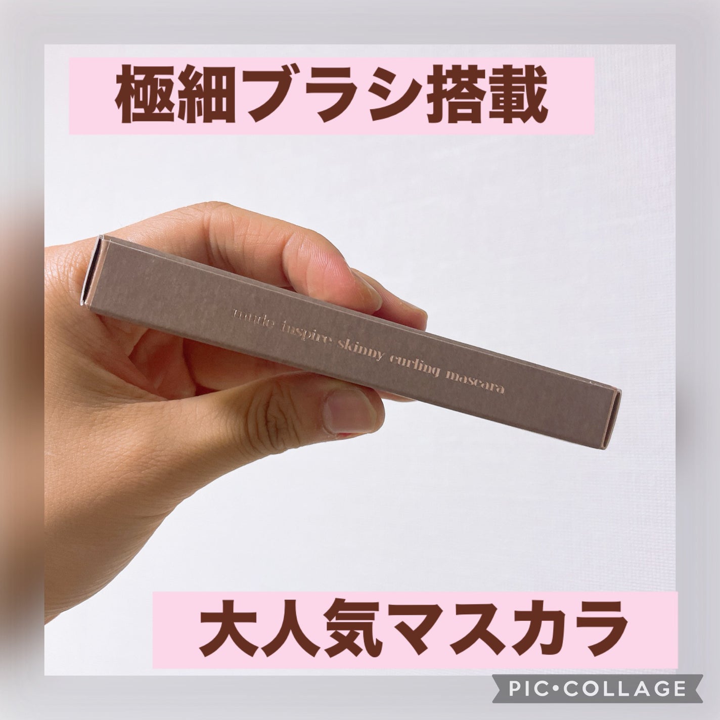 スキニーマスカラ/mude/マスカラを使ったクチコミ(1枚目)