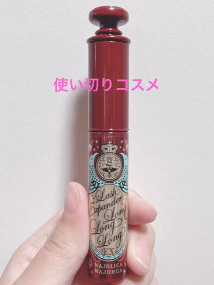 ラッシュエキスパンダー ロングロングロング EX/MAJOLICA MAJORCA/マスカラを使ったクチコミ(1枚目)