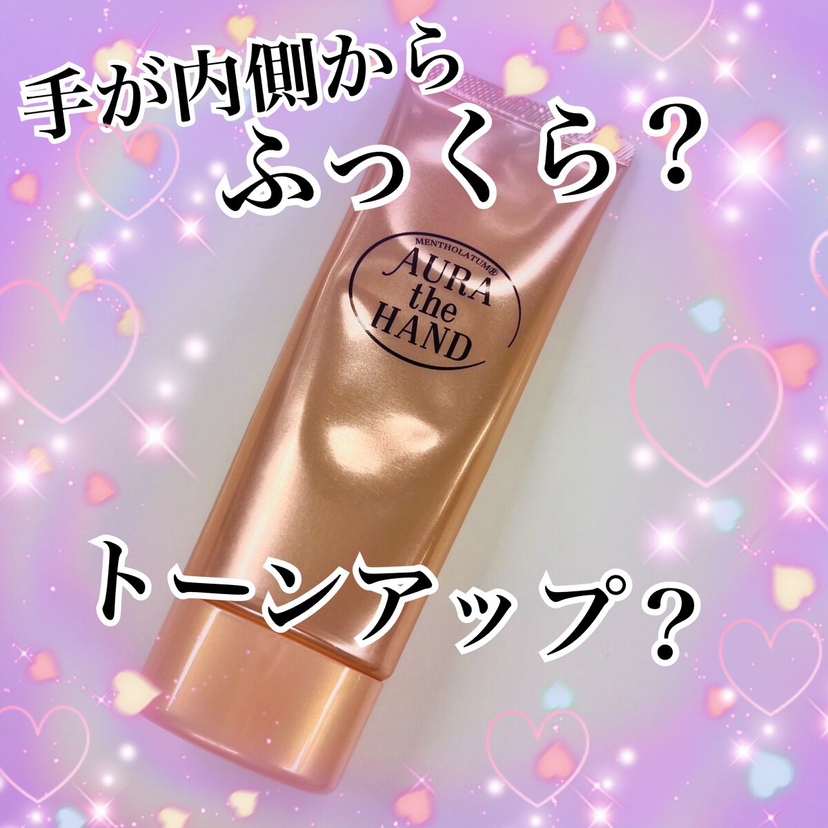 オーラザハンド|メンソレータムの口コミ「手が若返るコンセプト万歳ハンドクリーム。た..」 by raran @フォロバ(乾燥肌) | LIPS オーラザハンド|メンソレータムの口コミ「手が若返るコンセプト万歳ハンドクリーム。た..」 by raran @フォロバ(乾燥肌) | LIPS