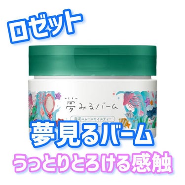 


使い切りレポメモ📝

🍫ロゼット
      夢見るバーム
      海泥スムースモイスチャー

大人毛穴レスタイプ😶‍🌫️


固形の状態から顔にのせて
優しく馴染ませていくタイプ

他の商品