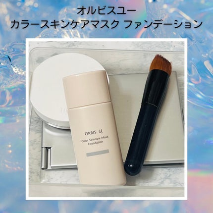 オルビスユー カラースキンケアマスク ファンデーション/オルビス/リキッドファンデーションを使ったクチコミ(1枚目)