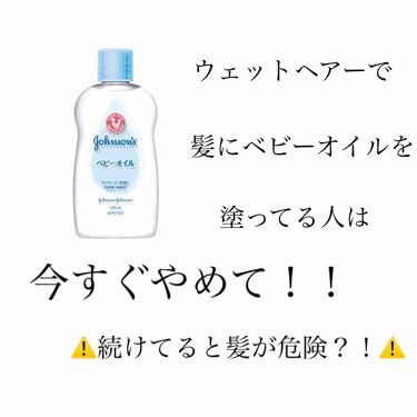 ジョンソン ベビーオイル ジョンソンベビーの使い方を徹底解説 ベビーオイルを髪に塗ってウェットヘアー By カキふライ 普通肌 Lips