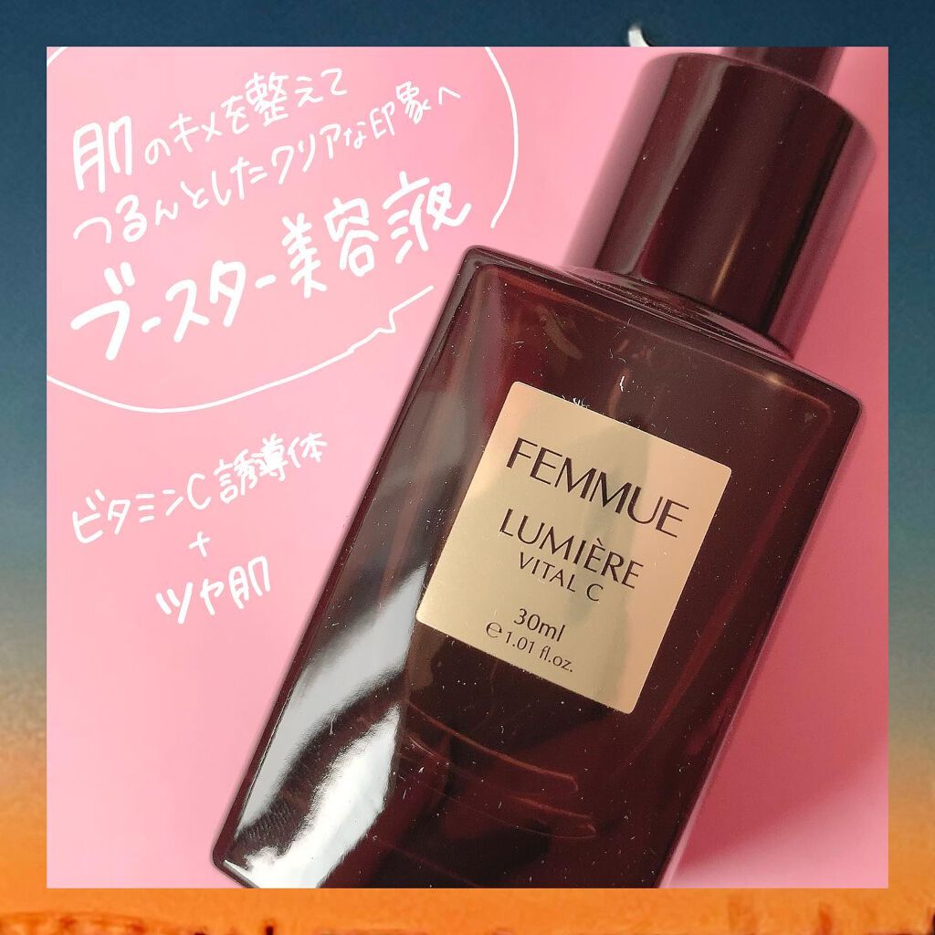 ルミエール ヴァイタルC/FEMMUE/ブースター・導入液を使ったクチコミ（2枚目）