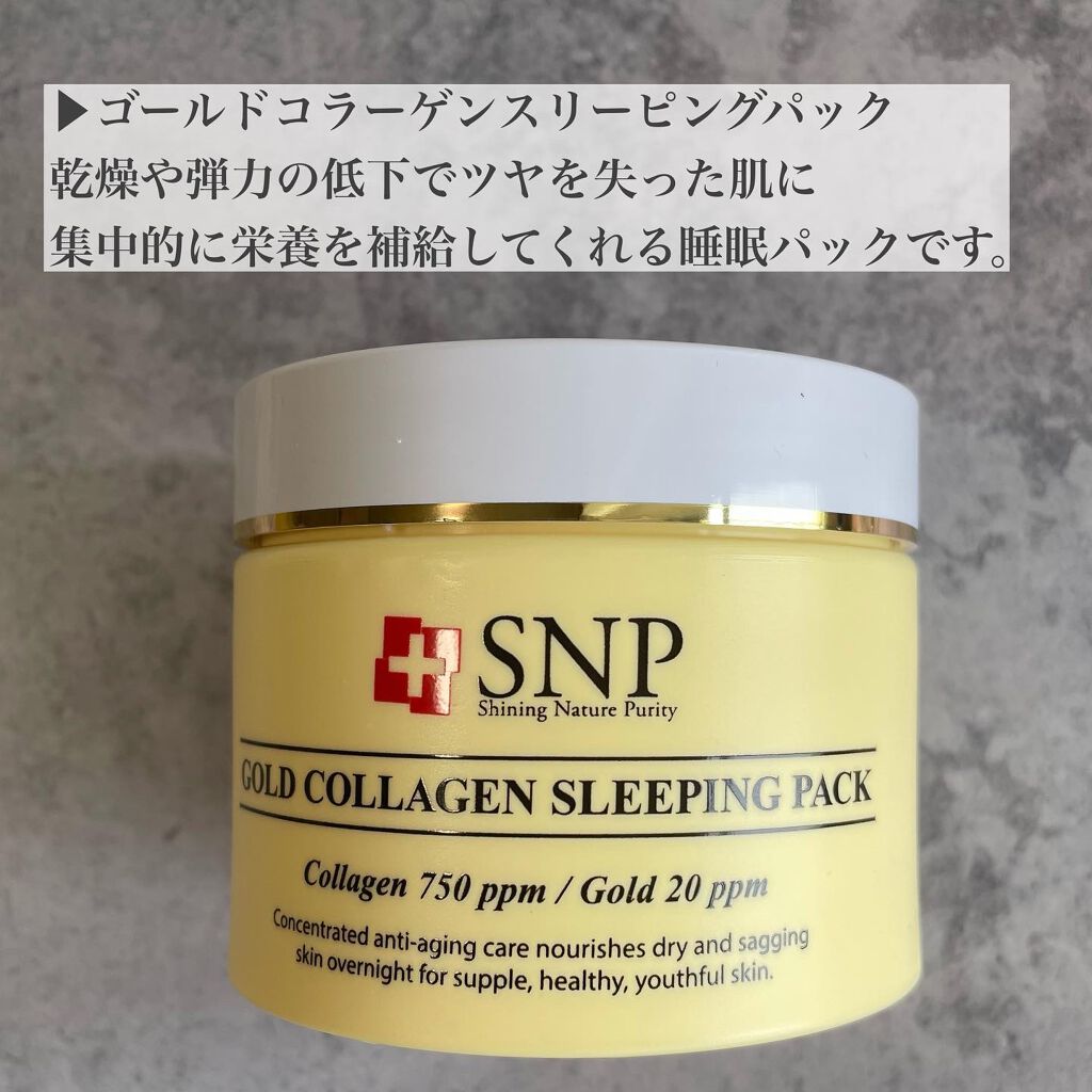 SNP ゴールド コラーゲン スリーピング パック/SNP/シートマスク・パックを使ったクチコミ（2枚目）