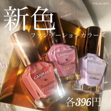 ファンデーションカラーズ/キャンメイク/マニキュアを使ったクチコミ(9枚目)