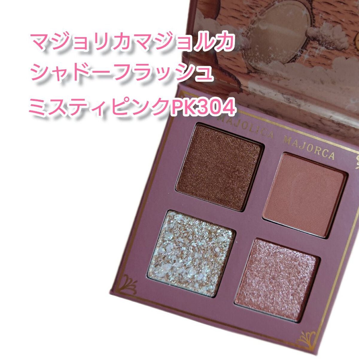 シャドーフラッシュ /MAJOLICA MAJORCA/アイシャドウパレットを使ったクチコミ(1枚目)