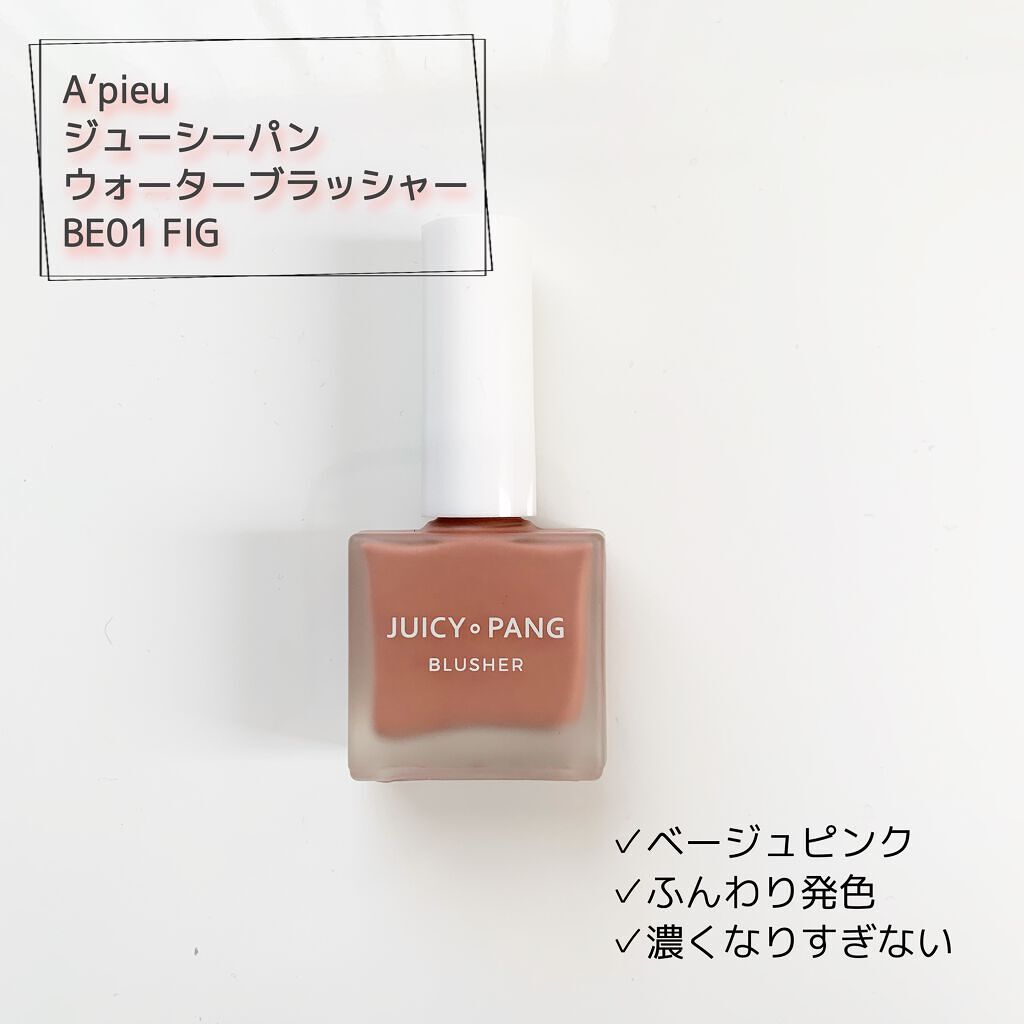 ジューシー パン ウォーター ブラッシャー/A’pieu/リキッドチークを使ったクチコミ(1枚目)