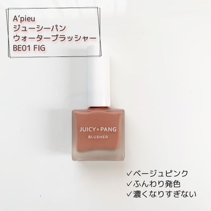 ジューシー パン ウォーター ブラッシャー/A’pieu/リキッドチークを使ったクチコミ(1枚目)