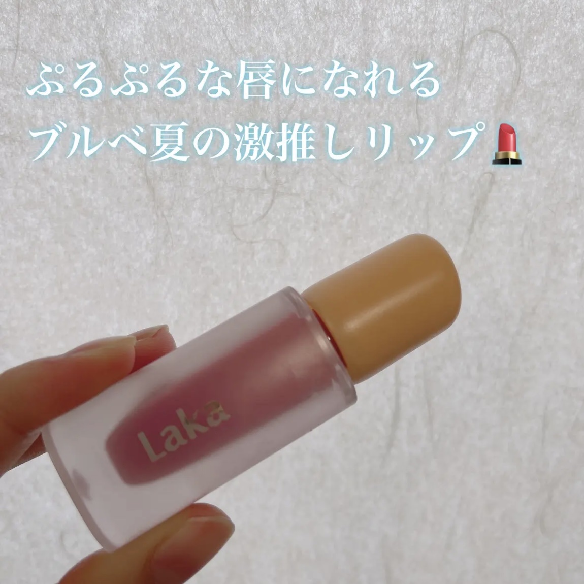 フルーティーグラムティント/Laka/リップティントを使ったクチコミ（1枚目）