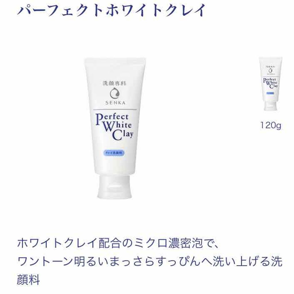 パーフェクトホワイトクレイ/SENKA（専科）/洗顔フォームを使ったクチコミ（3枚目）