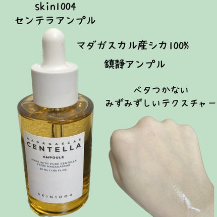 センテラ アンプル/SKIN1004/美容液を使ったクチコミ(1枚目)