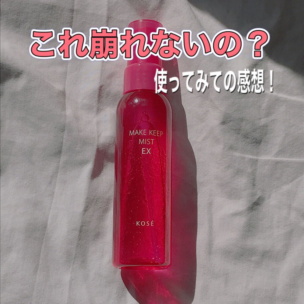 メイク キープ ミスト EX/コーセーコスメニエンス/フィックスミストを使ったクチコミ(1枚目)