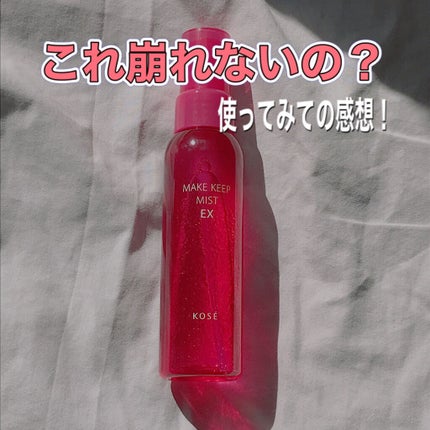 メイク キープ ミスト EX/コーセーコスメニエンス/フィックスミストを使ったクチコミ(1枚目)