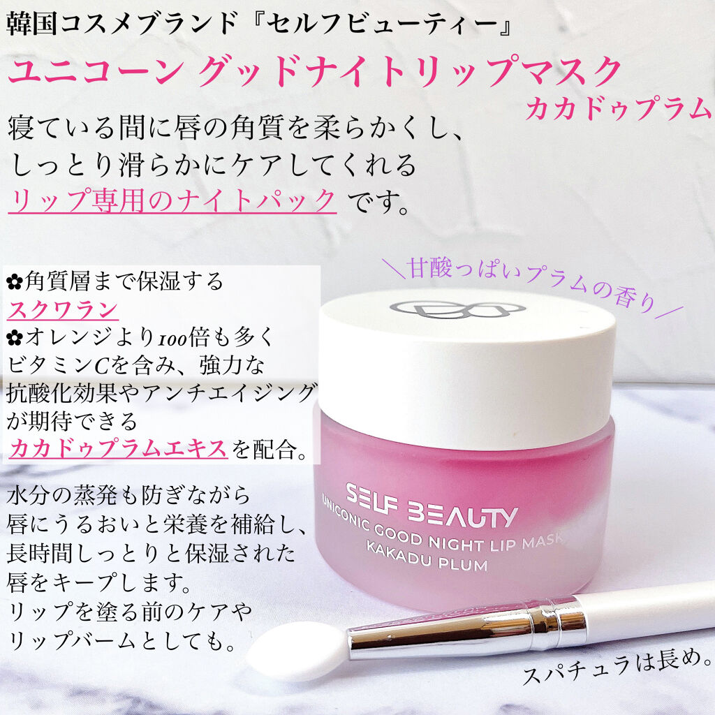 ユニコーングッドナイトリップマスク カカドゥプラム/SELF BEAUTY/リップマスクを使ったクチコミ（2枚目）