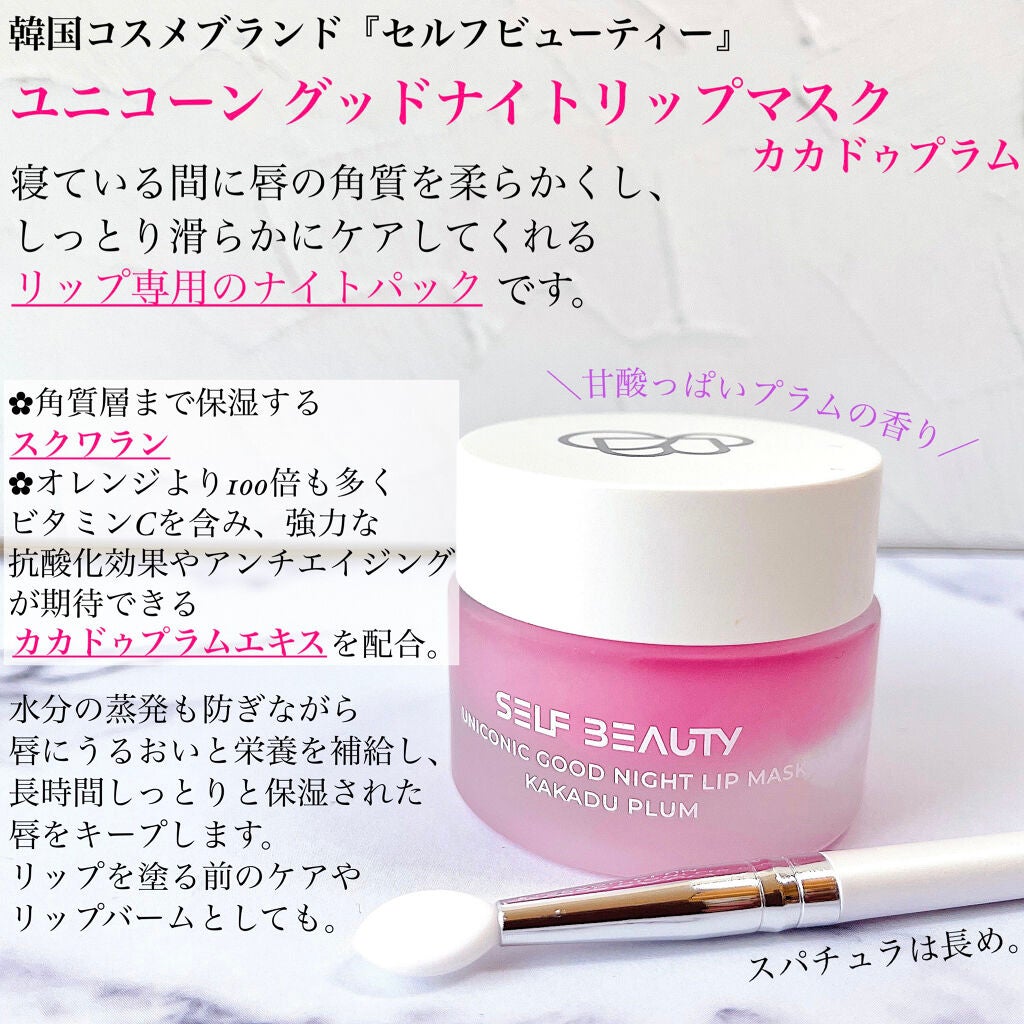 ユニコーングッドナイトリップマスク カカドゥプラム/SELF BEAUTY/リップマスクを使ったクチコミ(2枚目)