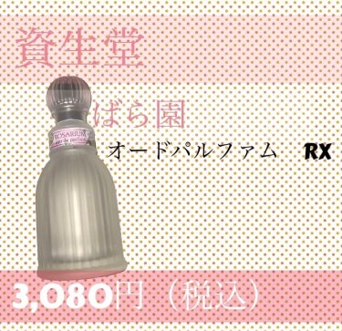 オードパルファム RX/ばら園/香水(レディース)を使ったクチコミ（1枚目）