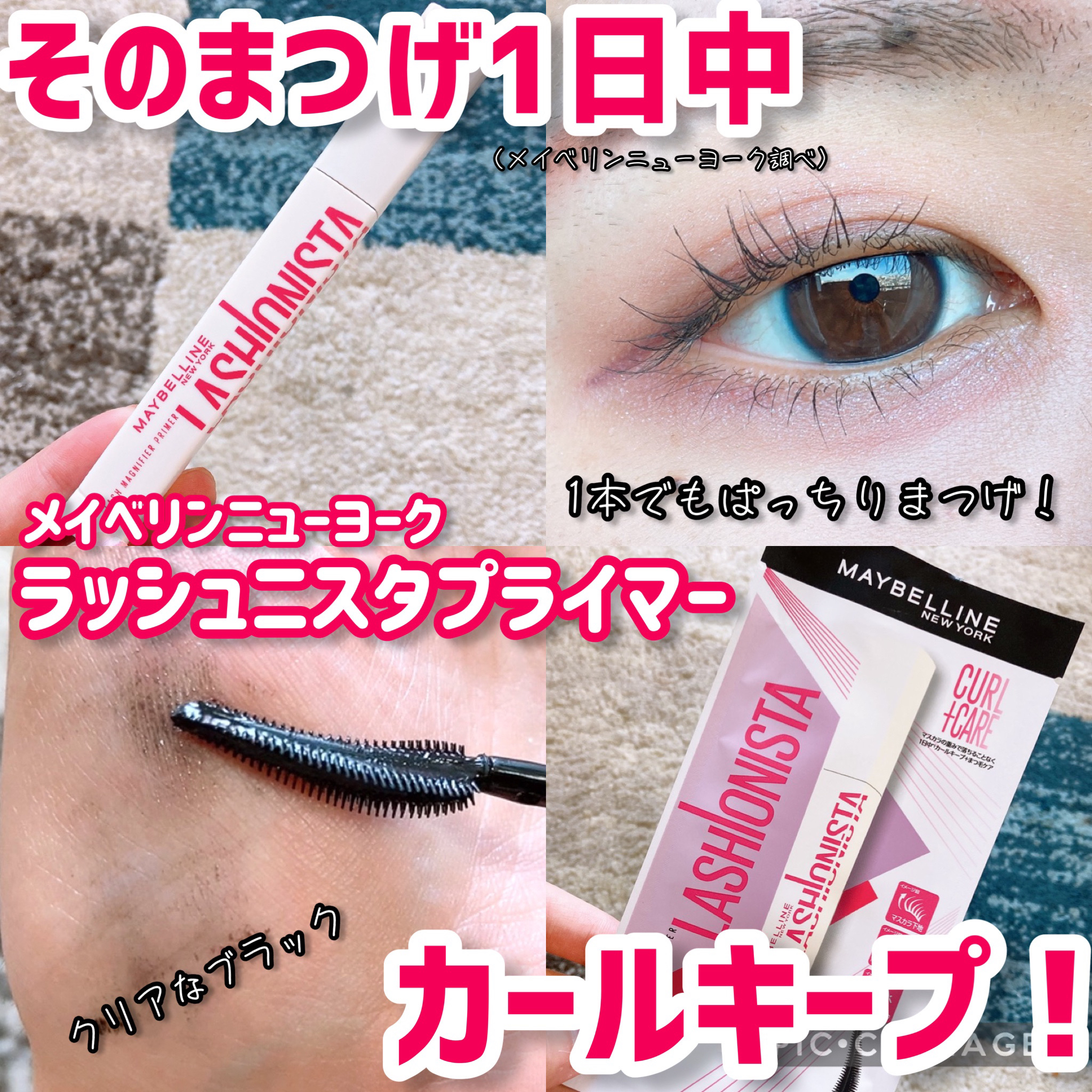 ラッシュニスタ　プライマー/MAYBELLINE NEW YORK/マスカラ下地を使ったクチコミ（1枚目）