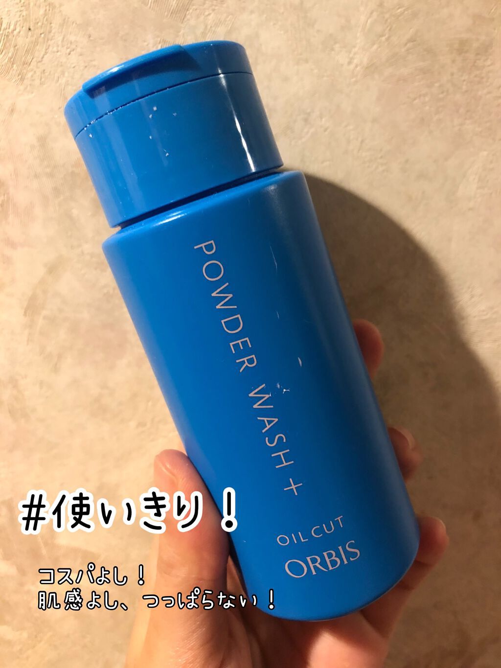 パウダーウォッシュプラス/オルビス/洗顔パウダーを使ったクチコミ(1枚目)