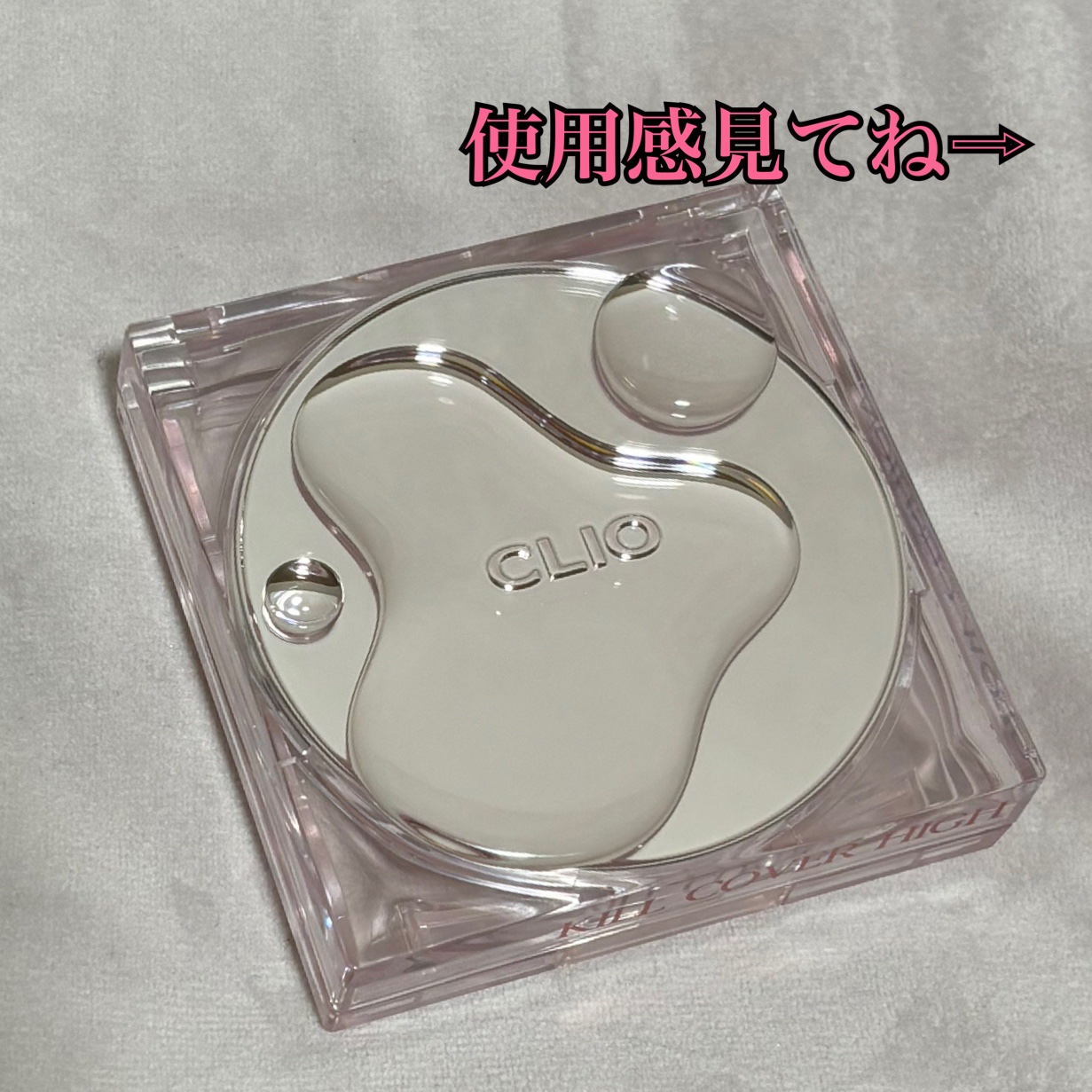 キル カバー ハイ グロウ クッション 02 ランジェリー(LINGERIE)/CLIO/クッションファンデーションを使ったクチコミ（3枚目）