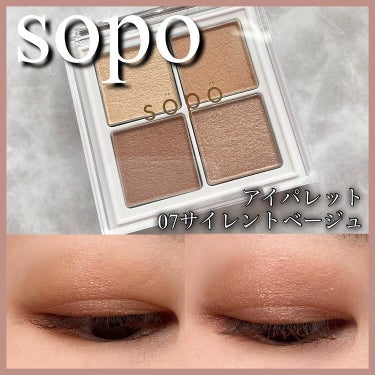 sopo アイパレットのクチコミ「【sopo】
アイパレット07サイレントベージュ

2024春の新作パレット！
カラーパレット.....」（1枚目）