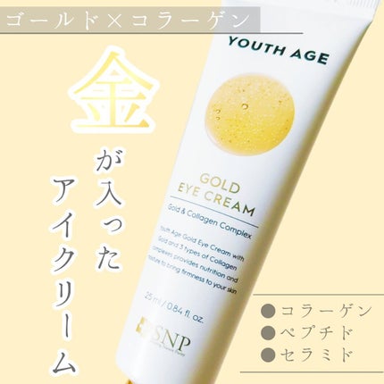 ユースエイジゴールドアイクリーム/SNP/アイケア・アイクリームを使ったクチコミ(1枚目)