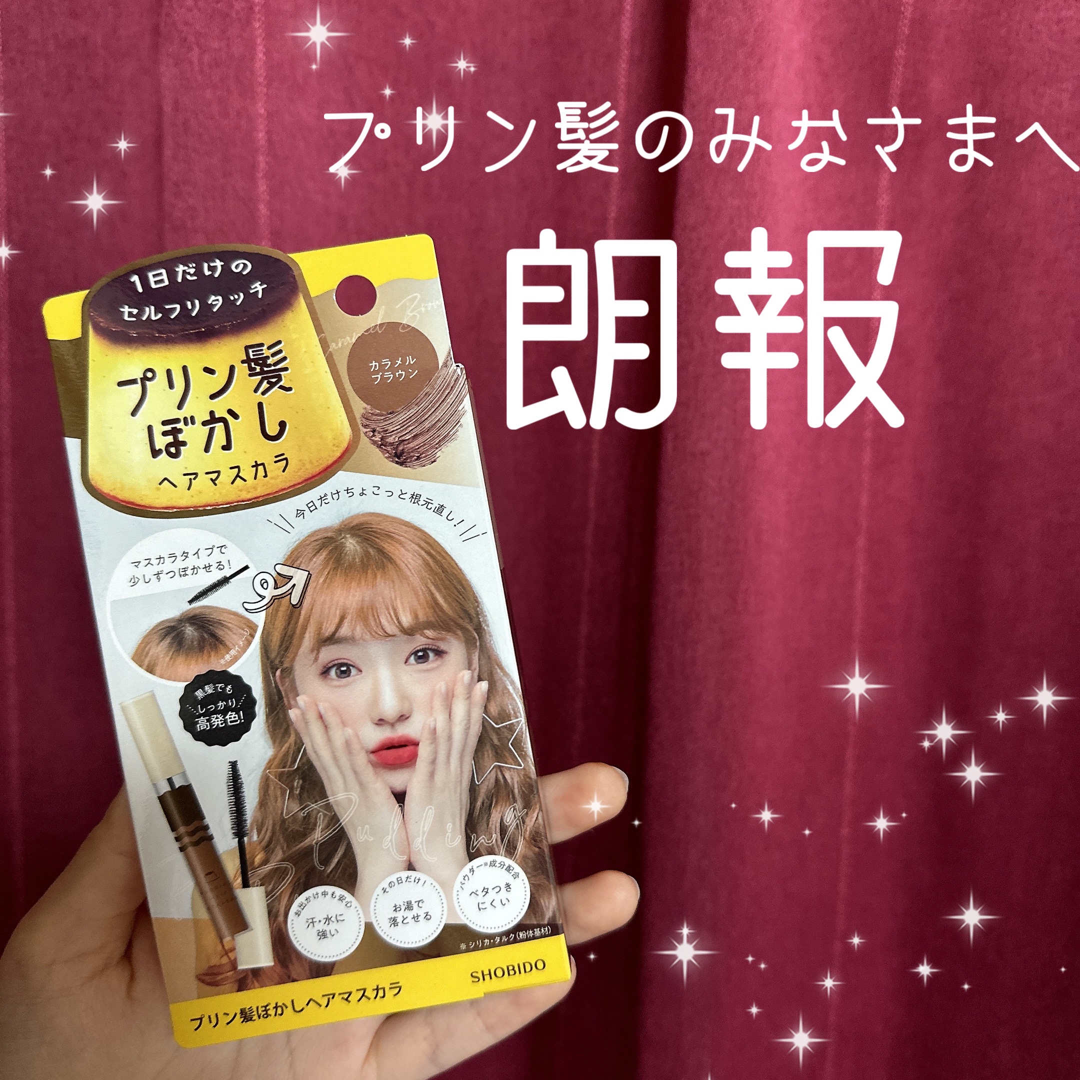 プリン髪のみなさまへ朗報！！


忙しくて、体調が悪くて、なかなかリタッチに行く余裕が無い、、

そんな我々へ、画期的な新商品🫶🏻


プリン髪ぼかしヘアマスカラ✨



大事な約束の前など、今日だけでもプリン髪をどうにかしたい日にぜひ