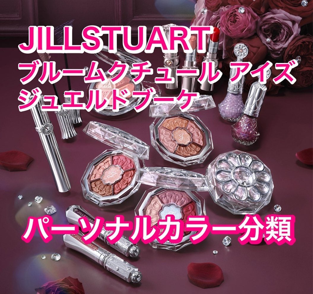 カラリスト☆*°モカママ on LIPS 「.【JILLSTUARTブルームクチュールアイズ ジュエルドブ..」(1枚目)