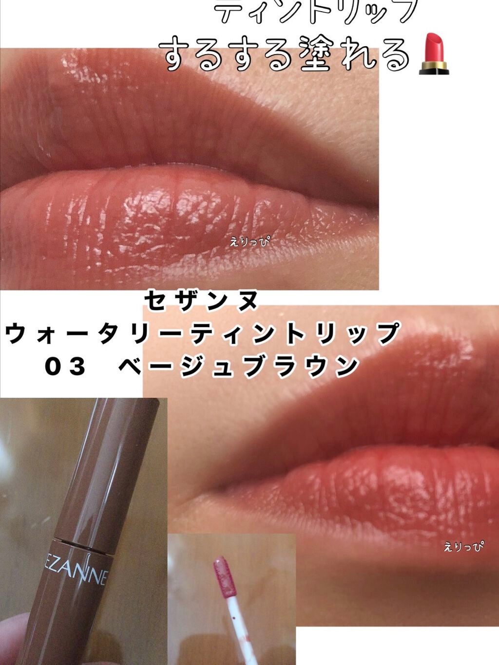 ウォータリーティントリップ/CEZANNE/リップティントを使ったクチコミ(1枚目)