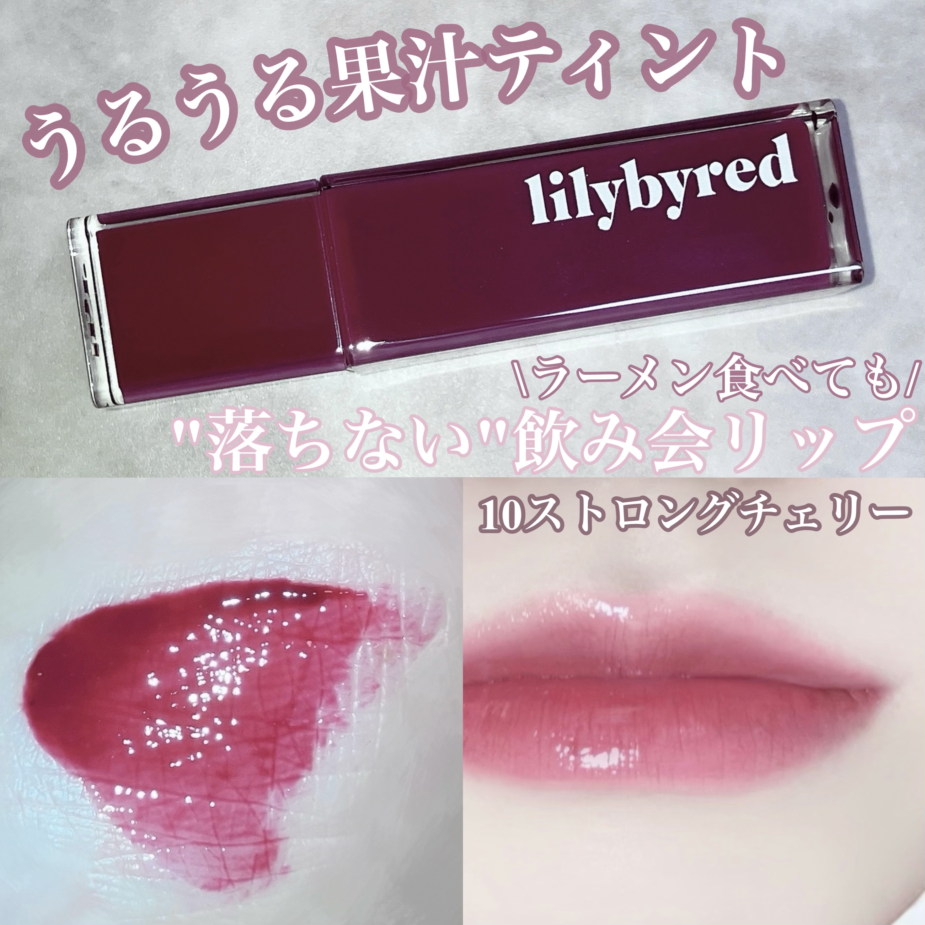 ブラッディライアー コーティングティント/lilybyred/リップティントを使ったクチコミ（1枚目）