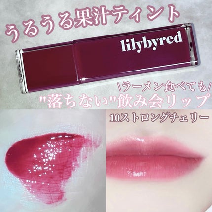ブラッディライアー コーティングティント/lilybyred/リップティントを使ったクチコミ(1枚目)