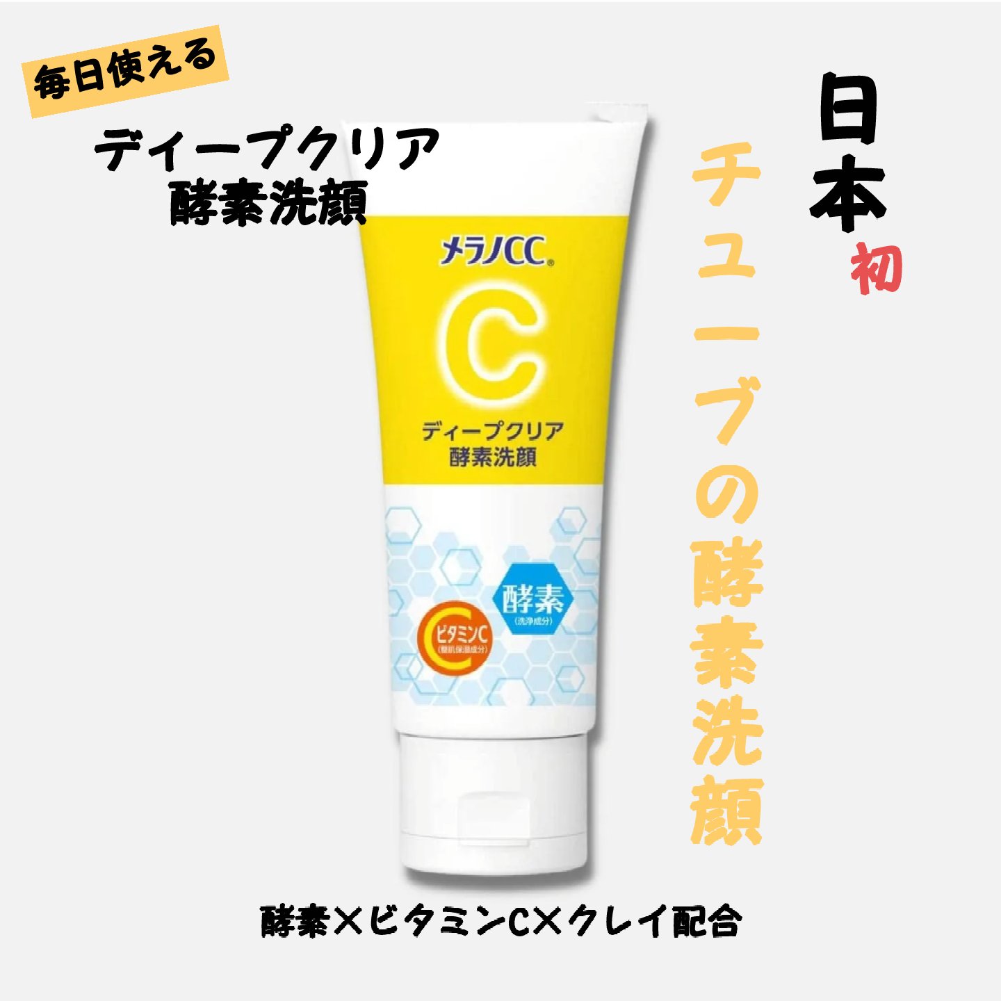 ディープクリア酵素洗顔	/メラノCC/洗顔フォームを使ったクチコミ（1枚目）