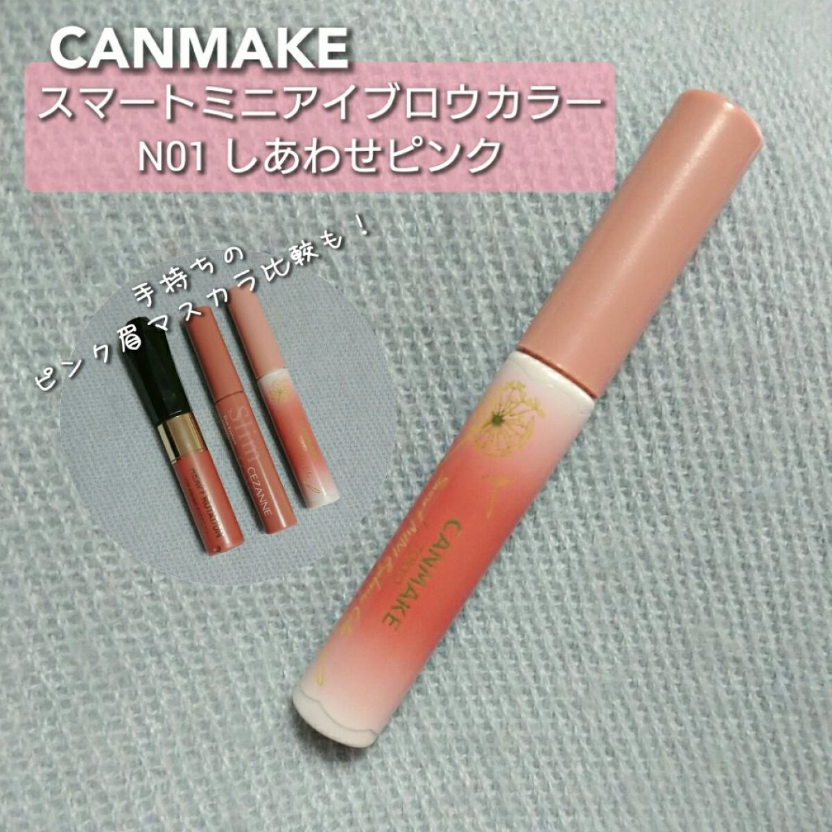 スマートミニアイブロウカラー/キャンメイク/眉マスカラを使ったクチコミ（1枚目）