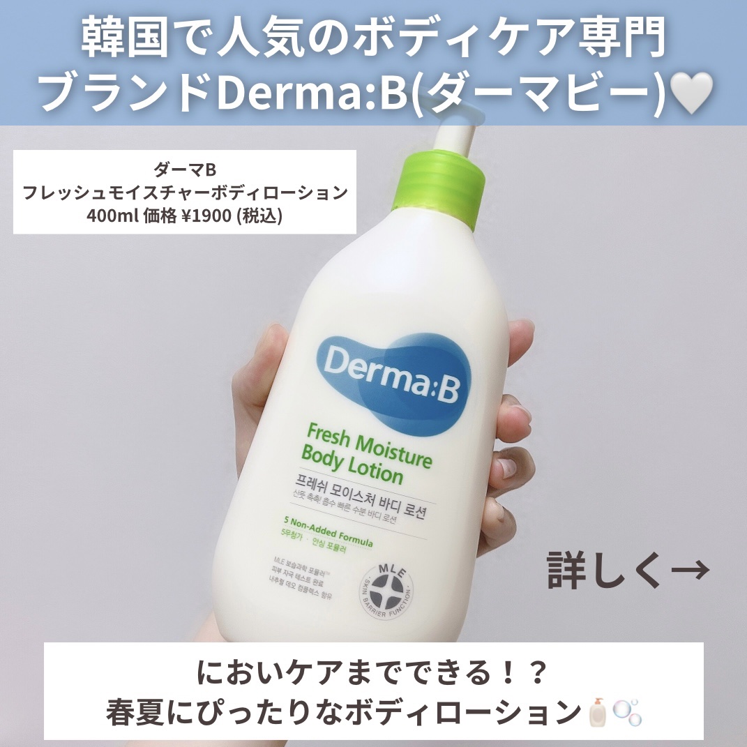 フレッシュモイスチャーボディローション/Derma:B/ボディローションを使ったクチコミ（2枚目）