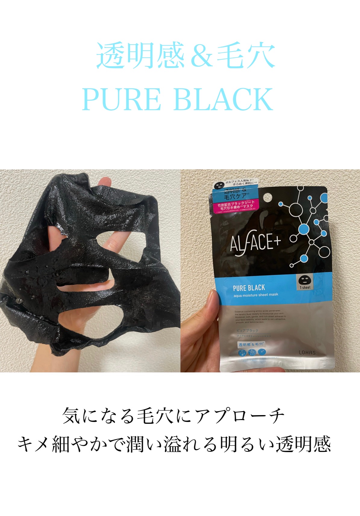 ピュアブラック アクアモイスチャー シートマスク/ALFACE+/シートマスク・パックを使ったクチコミ（1枚目）