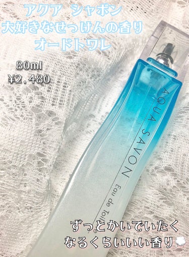 アクアシャボン 大好きなせっけんの香り オードトワレのクチコミ「‎𓊆  ふんわり甘くて懐かしい💭
                    せっけんの幸せな気分.....」（2枚目）