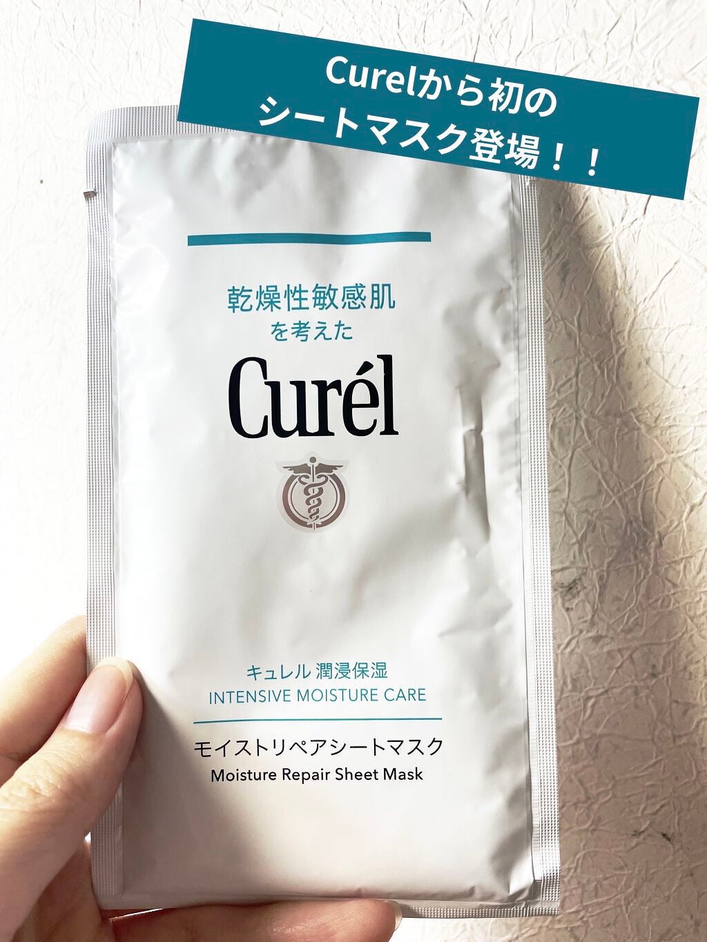潤浸保湿 モイストリペアシートマスク/キュレル/シートマスク・パックを使ったクチコミ(1枚目)