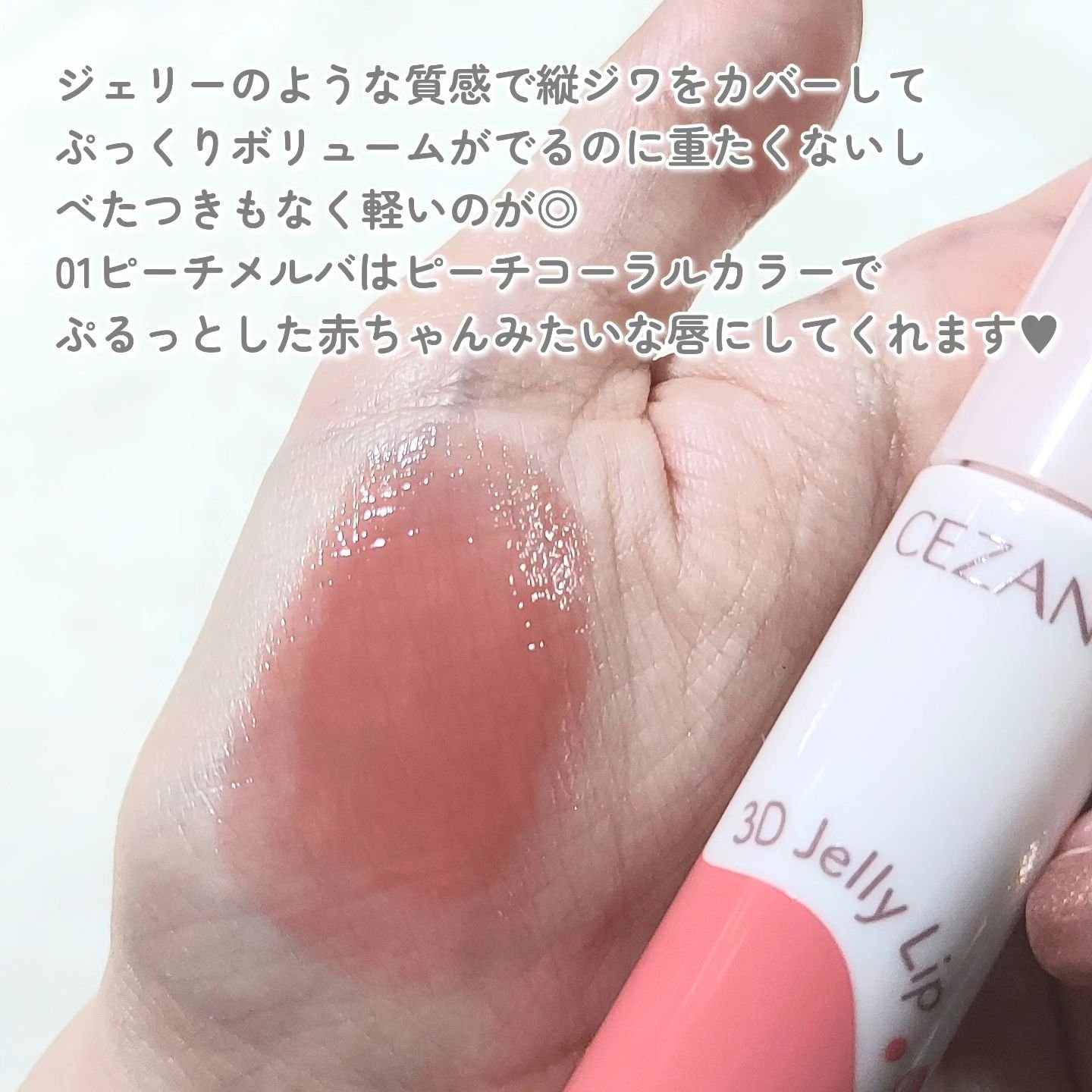 3Dジェリーリップ/CEZANNE/口紅・グロス・リップライナー・リップケアを使ったクチコミ（3枚目）