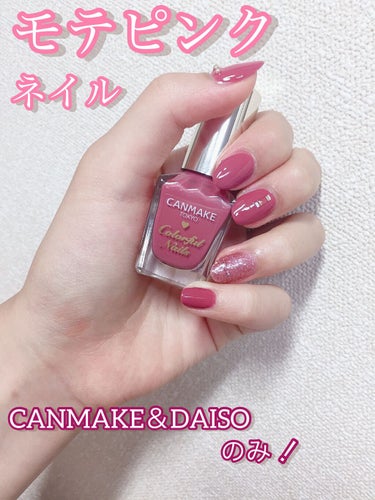 こんにちはー！
今回はCANMAKEとDAISOのみでできるモテピンクネイル🌷

使ったもの

🌷CANMAKE カラフルネイルズ
・N25カシスソーダ
・N06ラズベリーミルク

🌷DAISO GEN