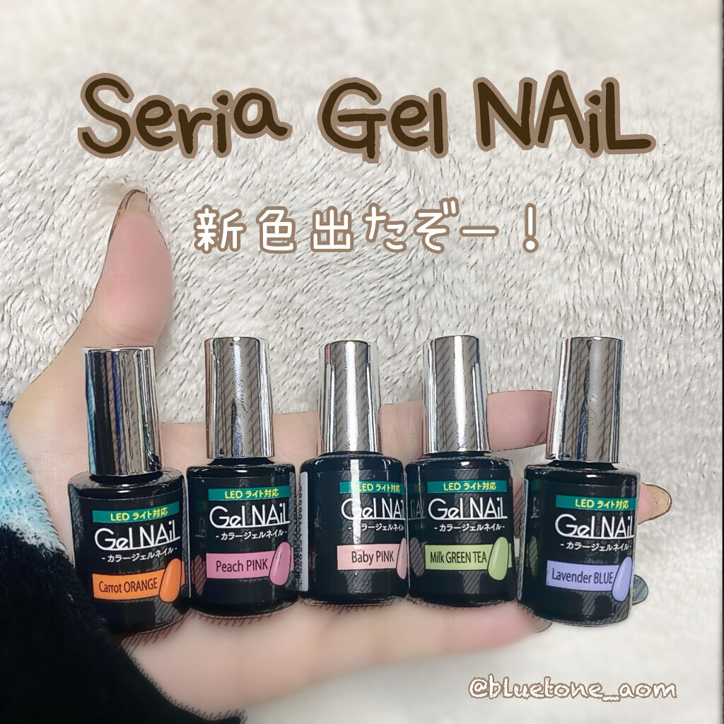 ジェルネイル（ライト対応）/セリア/ジェルネイルを使ったクチコミ（1枚目）