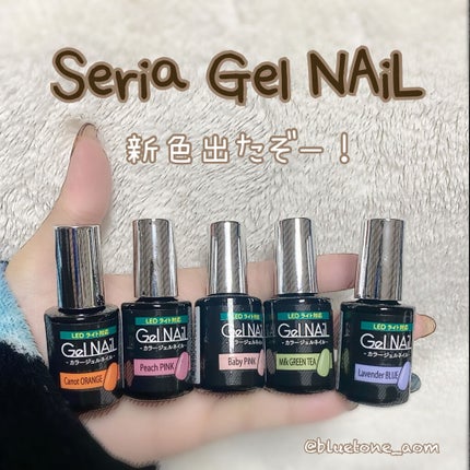 ジェルネイル(ライト対応)/セリア/ジェルネイルを使ったクチコミ(1枚目)