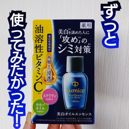 美白オイルエッセンス/ルミーチェ/フェイスオイルを使ったクチコミ(1枚目)